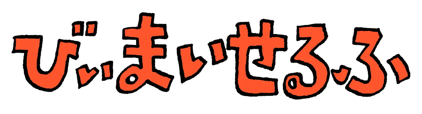 びぃまいせるふ